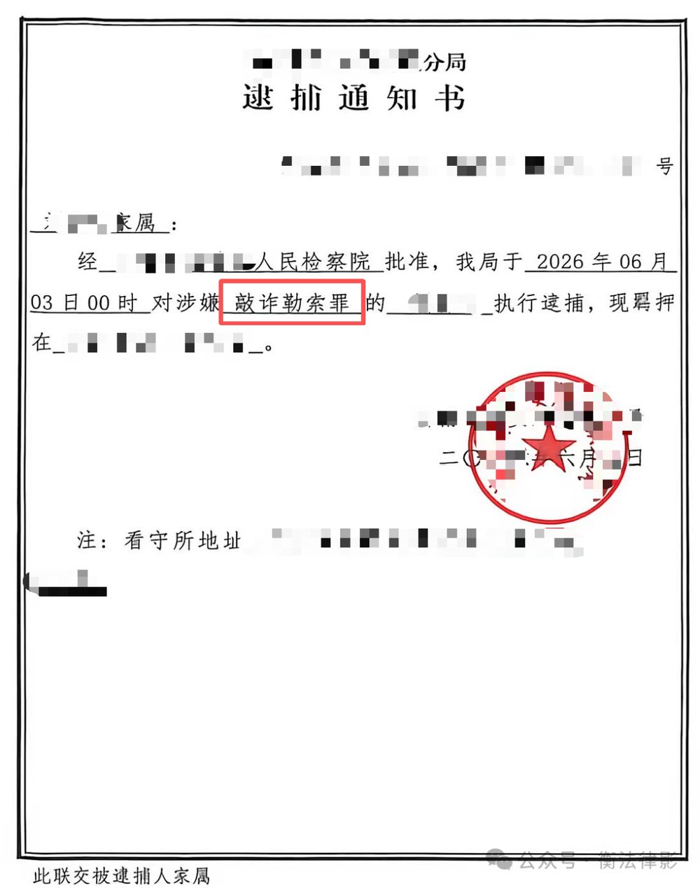 逮捕通知书